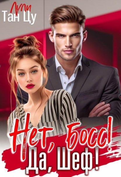 Скачать книгу Нет, Босс! Да, Шеф!