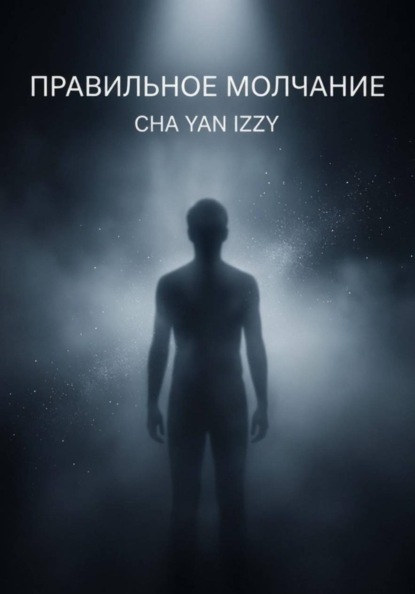 Правильное молчание