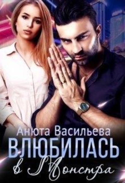 Скачать книгу Влюбилась в Монстра!