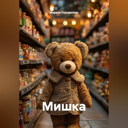Скачать книгу Мишка