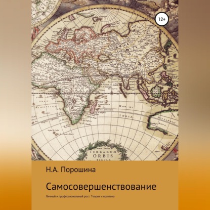 Скачать книгу Самосовершенствование. Личный и профессиональный рост. Теория и практика