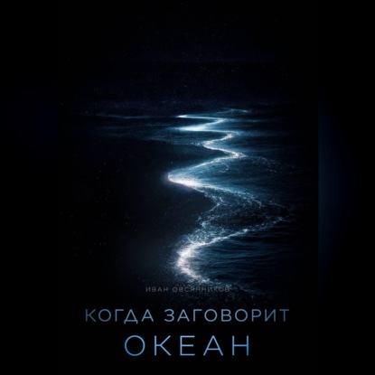 Скачать книгу Когда заговорит океан