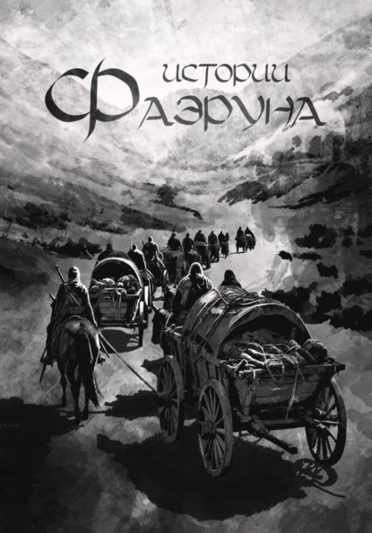 Скачать книгу Истории Фаэруна