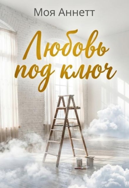 Скачать книгу Любовь под ключ