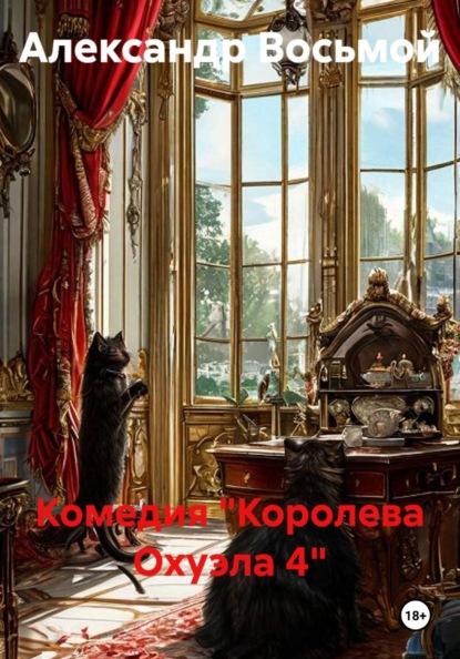 Комедия "Королева Охуэла 4"