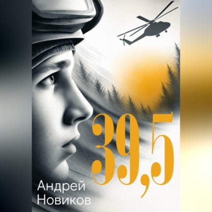 Скачать книгу 39,5
