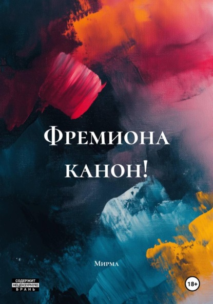 Скачать книгу Фремиона канон!