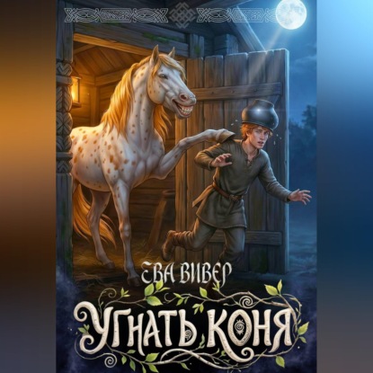 Скачать книгу Угнать коня