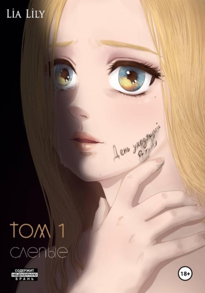 Скачать книгу День уходящий во тьму. Том 1. Слепые