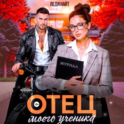 Скачать книгу Отец моего ученика