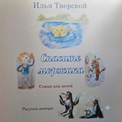 Скачать книгу Спасите Моржика