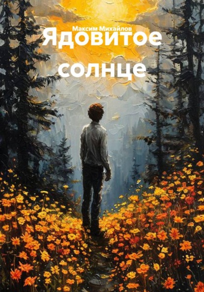 Скачать книгу Ядовитое солнце