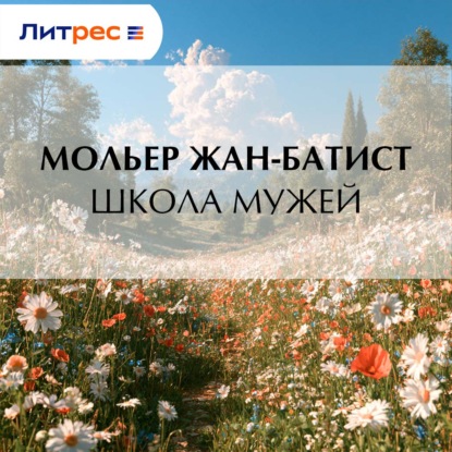 Скачать книгу Школа мужей