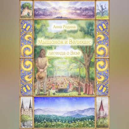 Скачать книгу Мышонок и Великан: легенда о Вязе
