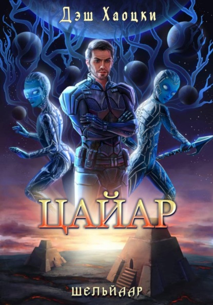 Скачать книгу Цайар