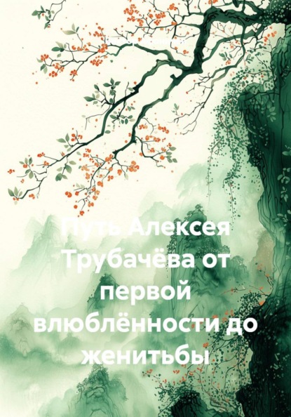 Скачать книгу Путь Алексея Трубачёва от первой влюблённости до женитьбы