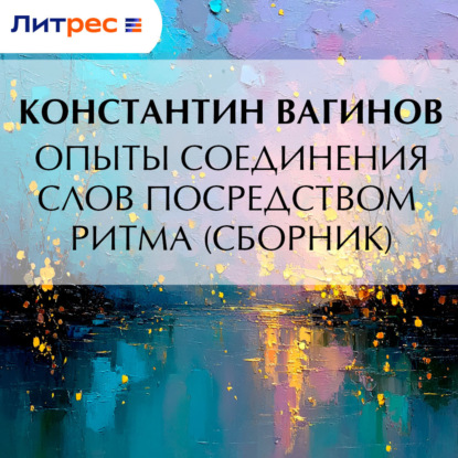 Скачать книгу Опыты соединения слов посредством ритма (сборник)