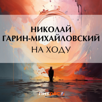 Скачать книгу На ходу