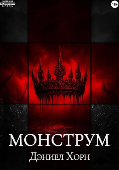 Скачать книгу Монструм