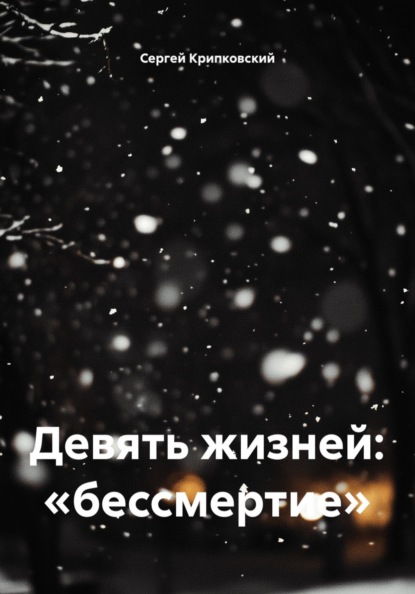 Скачать книгу Девять жизней: «бессмертие»