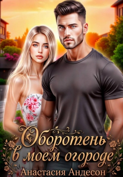 Скачать книгу Оборотень в моем огороде