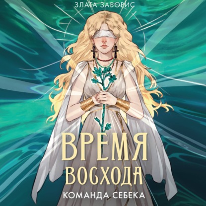 Скачать книгу Время восхода. Команда Себека