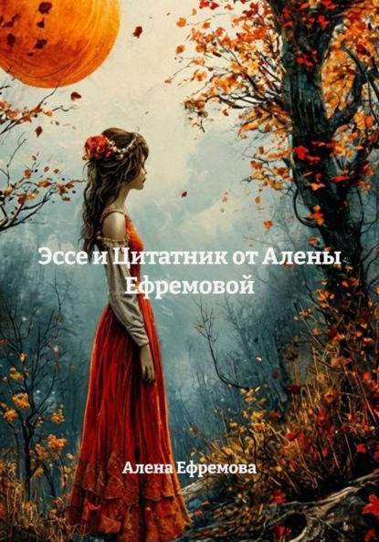 Скачать книгу Эссе и Цитатник от Алены Ефремовой