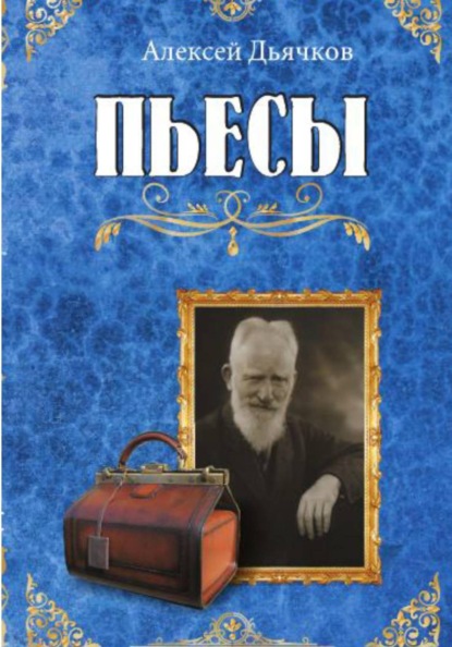 Скачать книгу Пьесы