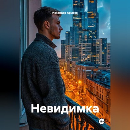 Скачать книгу Невидимка