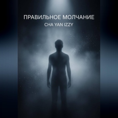 Скачать книгу Правильное молчание