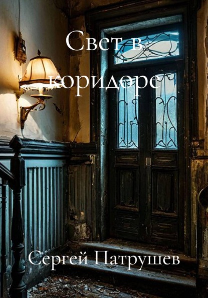 Скачать книгу Свет в коридоре
