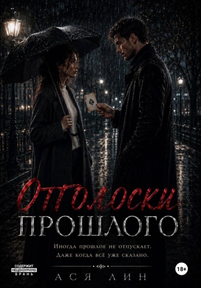 Скачать книгу Отголоски прошлого