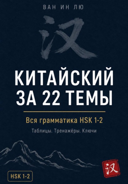 Грамматика китайского, которая работает. HSK 1-2