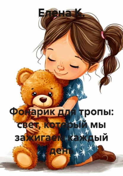 Скачать книгу Фонарик для тропы: свет, который мы зажигаем каждый день