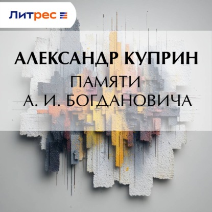Скачать книгу Памяти А. И. Богдановича