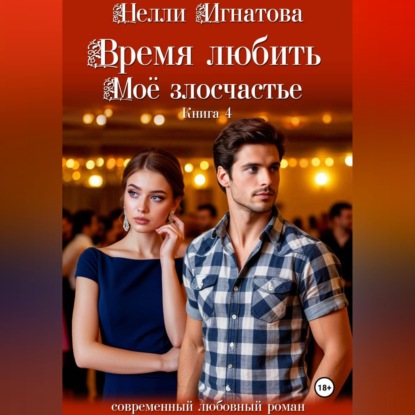Скачать книгу Время любить. Моё злосчастье