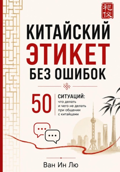 Китайский этикет: 50 ситуаций