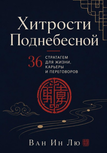 Хитрости Поднебесной. 36 стратагем в реальной жизни