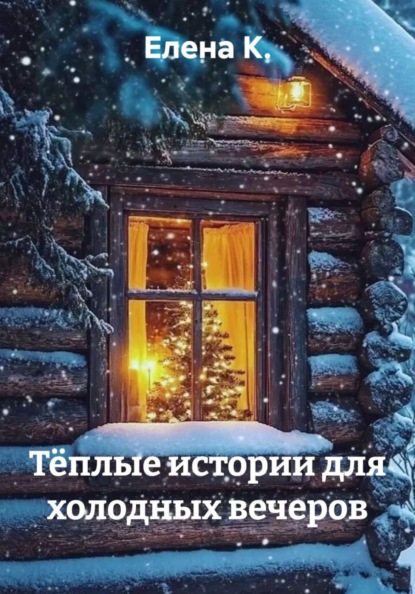Скачать книгу Тёплые истории для холодных вечеров