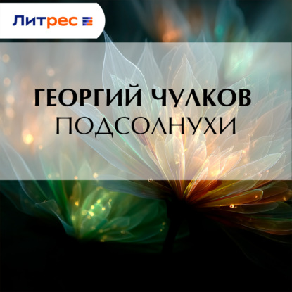 Скачать книгу Подсолнухи