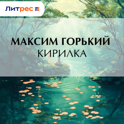 Скачать книгу Кирилка