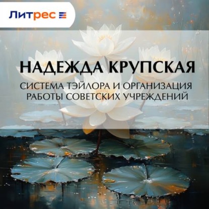 Скачать книгу Система Тэйлора и организация работы советских учреждений