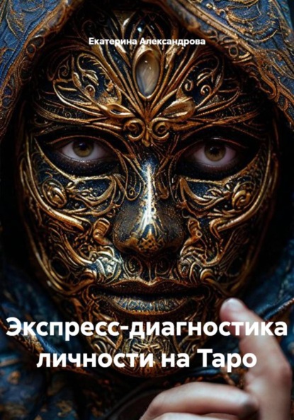 Экспресс-диагностика личности на Таро