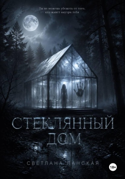 Стеклянный дом