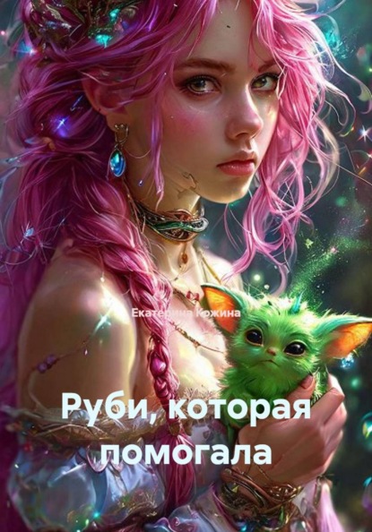 Скачать книгу Руби, которая помогала