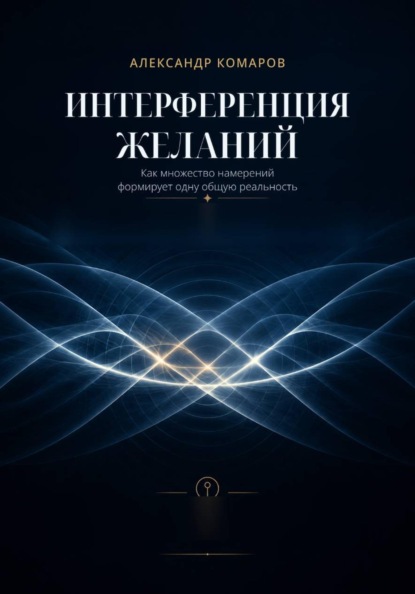 Скачать книгу Интерференция желаний