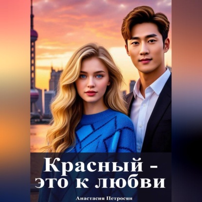Скачать книгу Красный — это к любви