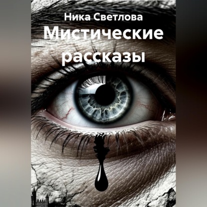 Скачать книгу Мистические рассказы