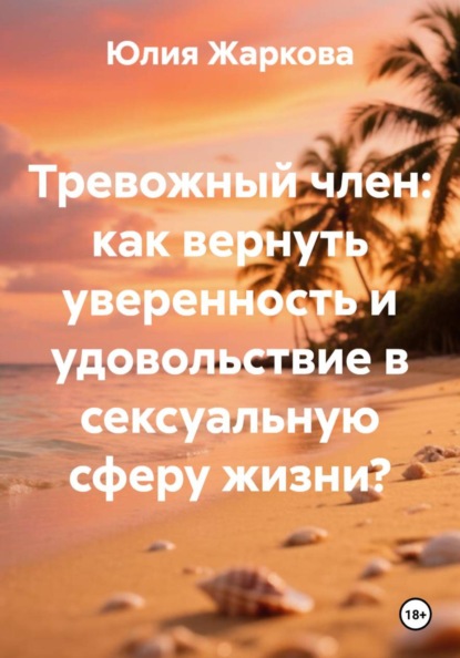 Тревожный член: как вернуть уверенность и удовольствие в сексуальную сферу жизни?