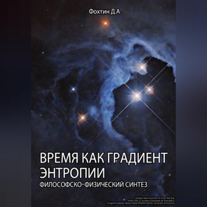Скачать книгу Время как градиент энтропии